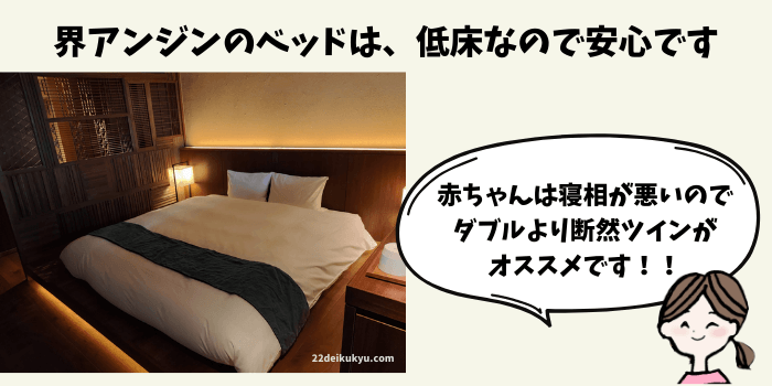 界アンジンのベッドは低床なので、安心です。 寝相が悪い赤ちゃんと一緒に寝る場合は、ダブルよりもツインの方がオススメです。