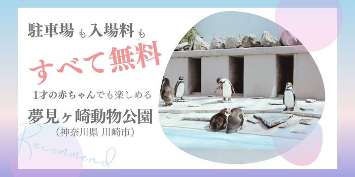夢見ヶ崎動物公園のオススメポイント
