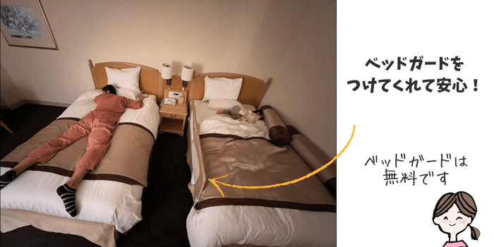ホテルオークラJRハウステンボスの客室ベッドにはベッドガードを無料で設置してくれます。 写真には写っていませんが、おねしょパッドも敷いてくれています。