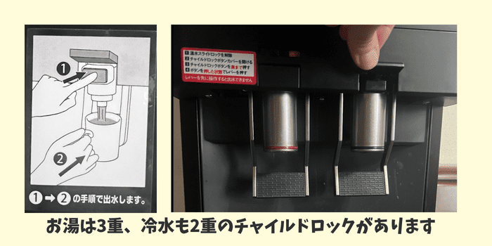 冷水もチャイルドロックがあって安心