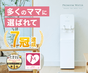 プレミアムウォーター